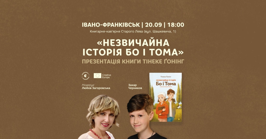 У Франківську відбудеться презентація книжки «Незвичайна історія Бо і Тома» Тінеке Ґонінг