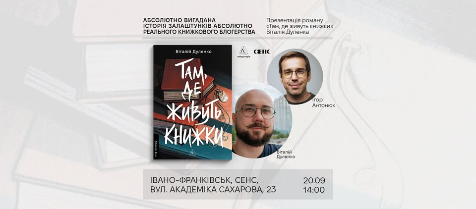 У Франківську відбудеться презентація роману "Там, де живуть книжки" Віталія Дуленка