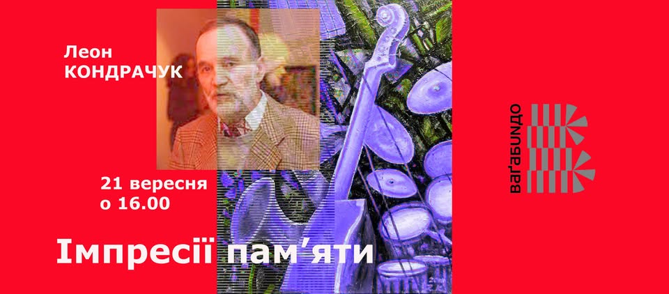 У Підземному переході «Ваґабундо» відкрилася виставка «Імпресії пам’яти» до 80-річчя Леона Кондрачука