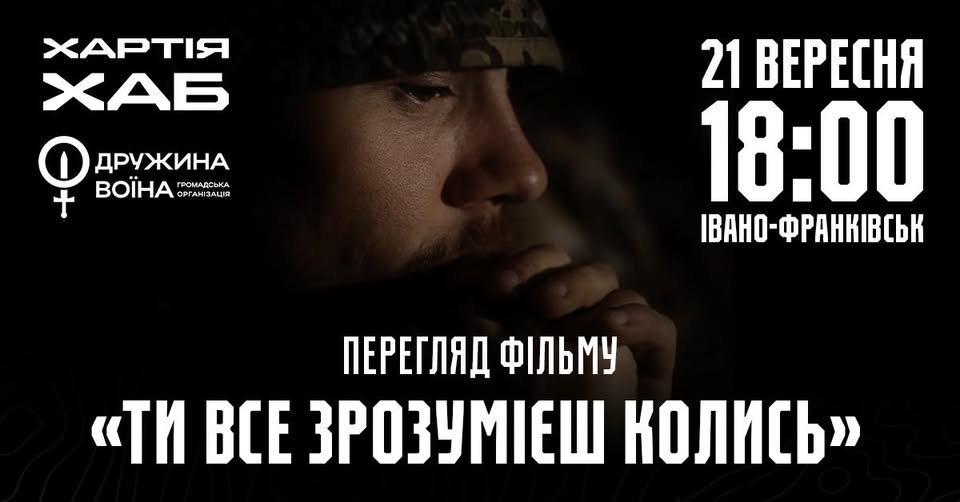 У Франківську відбудеться перегляд фільму «Ти все зрозумієш колись»