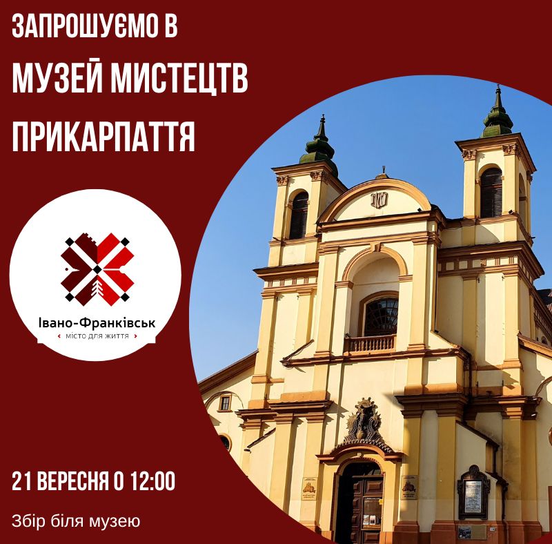 Музей мистецтв Прикарпаття запрошує на недільну екскурсію