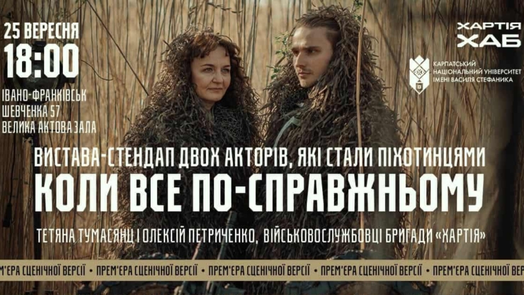 Коли все по-справжньому: у Франківську актори виставою розкажуть, як стали піхотинцями "Хартії"