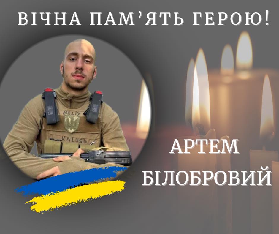 Підтвердилася загибель захисника з Калуської громади Артема Білобрового 1