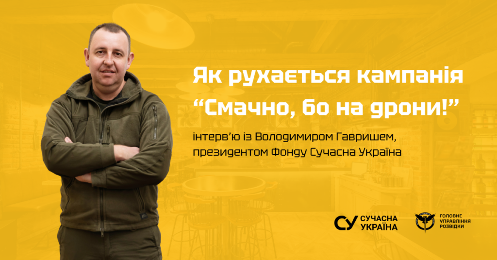 Інтерв’ю із Володимиром Гавришем про кампанію “Смачно, бо на дрони!”