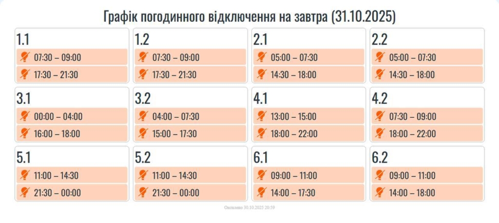 Графік відключень світла на Прикарпатті 1