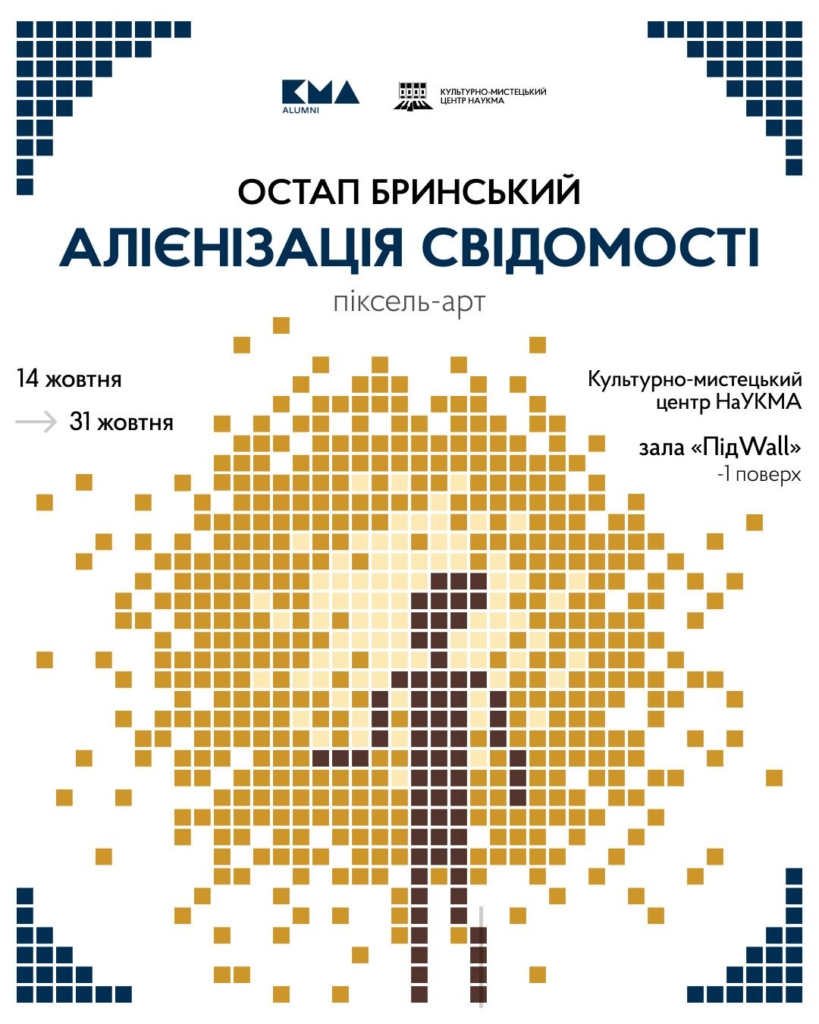 У Культурно-мистецькому центрі Національного університету «Києво-Могилянська академія» (НаУКМА) відкриють виставку творчих робіт Остапа Бринського