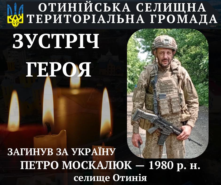 Підтвердилася загибель воїна Петра Москалюка з Отинії 1