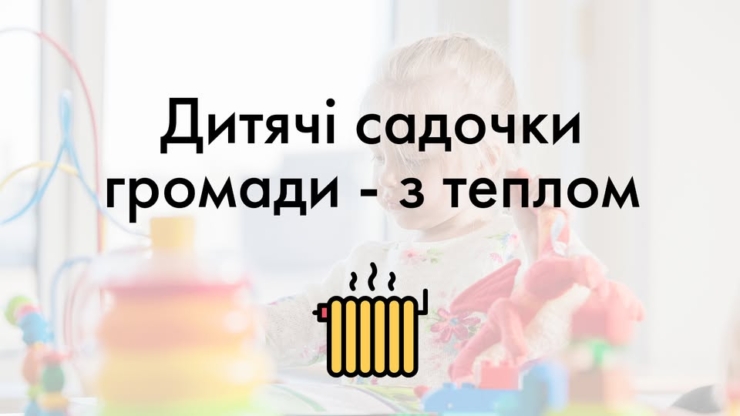 У Коломийській громаді усі дитсадки, окрім двох, уже з теплом