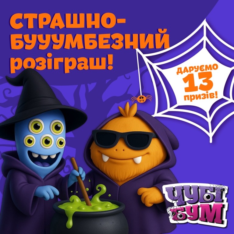 ЧУБІ БУМ розігрує призи!