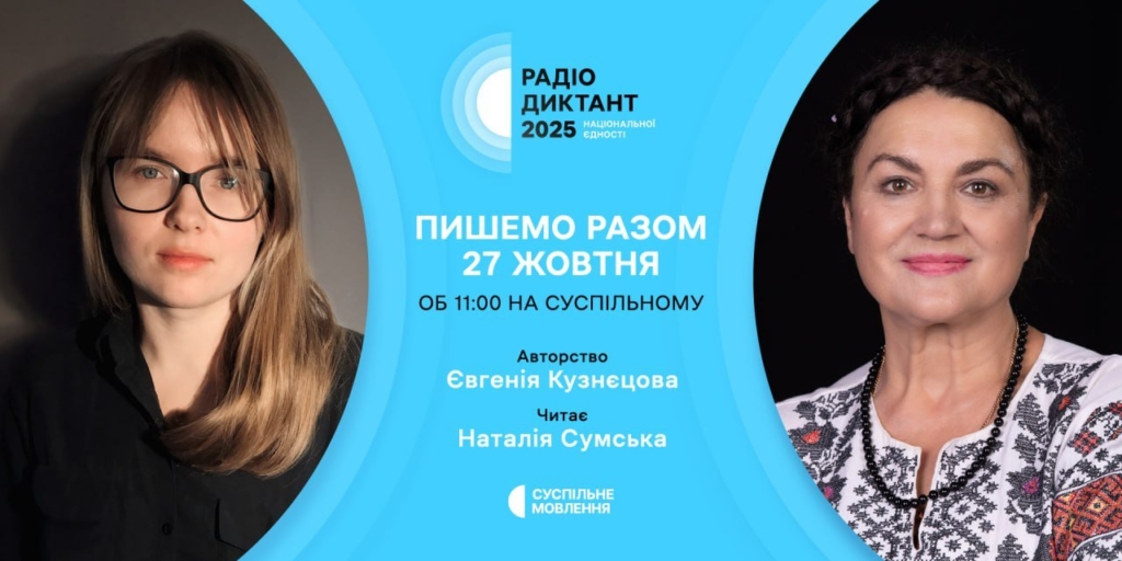 Радіодиктант національної єдності-2025: авторка - Євгенія Кузнєцова, читає Наталія Сумська 1