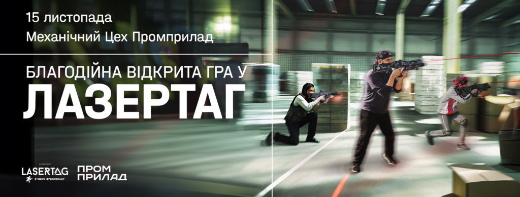 Кінофестиваль, лазертаг та книжкові зустрічі: куди піти у Франківську на вихідних 15-16 листопада 1