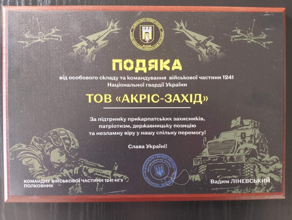 "Акріс Агро" отримала подяку від 50 полку Нацгвардії