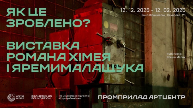У Promprylad Art Center відкриється виставка Романа Хімея та Яреми Малащука