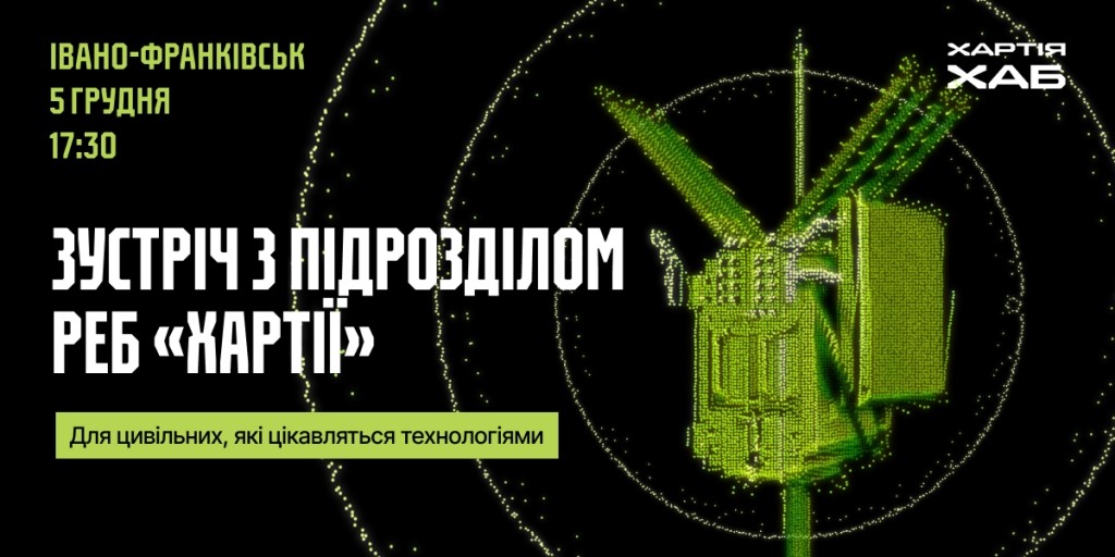 Зустріч з підрозділом «Хартії» у Івано-Франківську