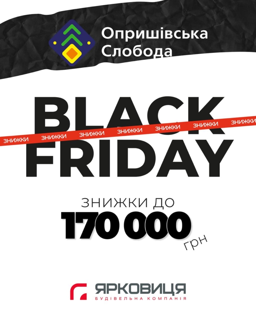 Цінопад у листопаді: «Ярковиця» оголосила знижки до 170 000 грн у ЖК «Опришівська слобода» 1