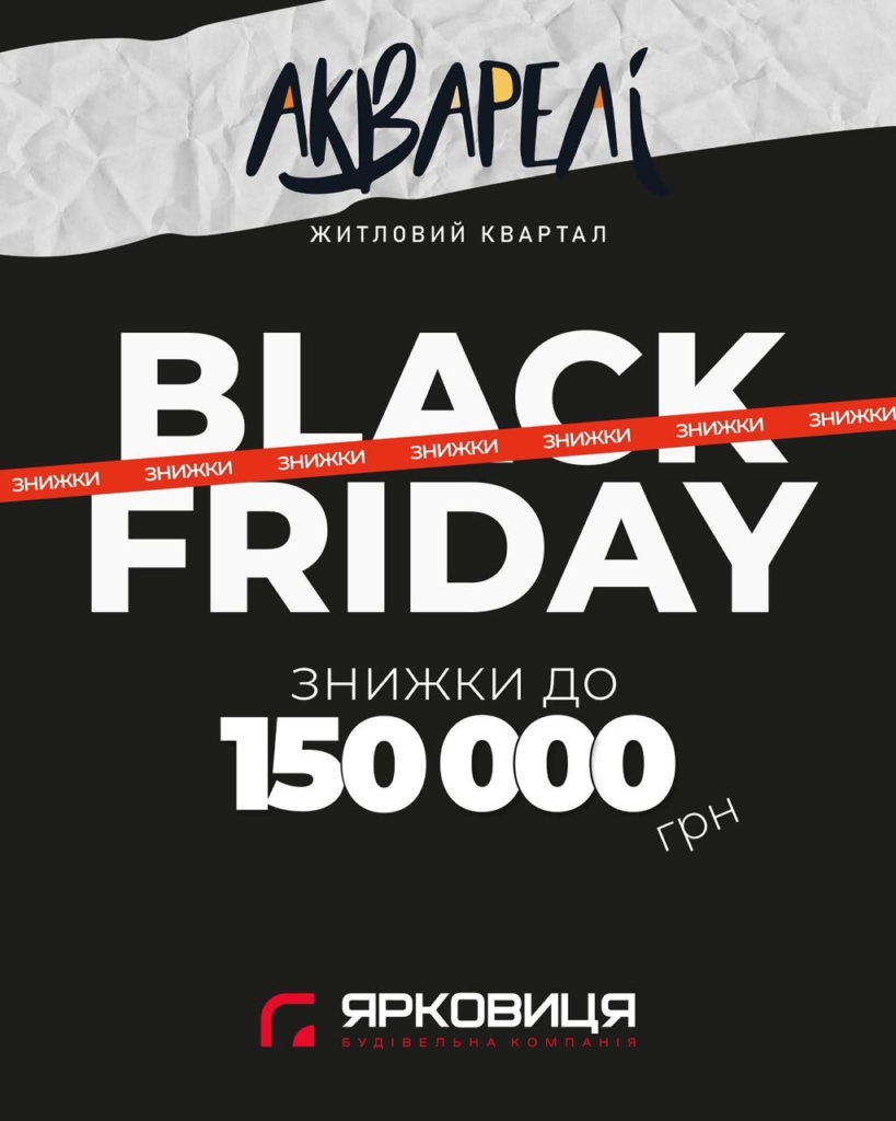 Чорна п'ятниця від "Ярковиці" у ЖК "Акварелі: знижки до 150 000 грн 1