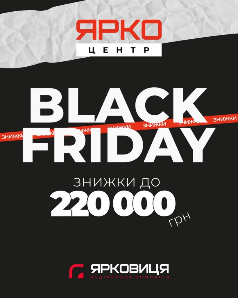 Чорна п'ятниця у "Ярко Центрі"