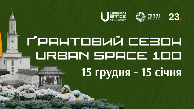 Urban Space 100 оголосив зимовий ґрантовий сезон