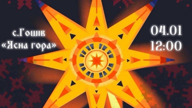 У Гошеві відбудеться ''Перший бойківський з'їзд вертепів''