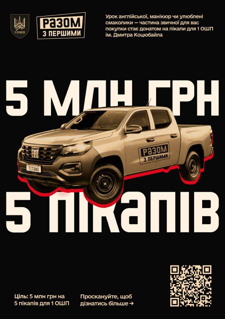 В Івано-Франківську стартує благодійна ініціатива для 1 ОШП 1