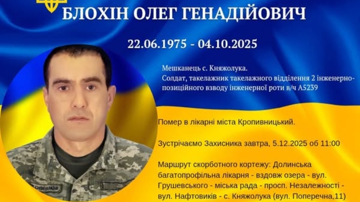 Долинська громада втратила захисника Олега Блохіна