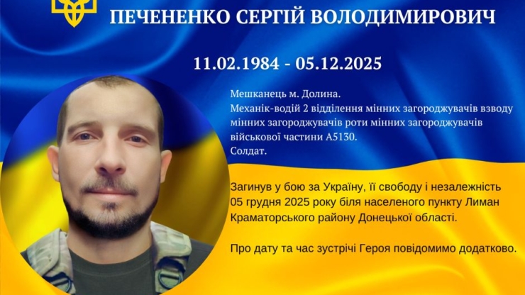 На війні загинув захисник з Долини Сергій Печененко