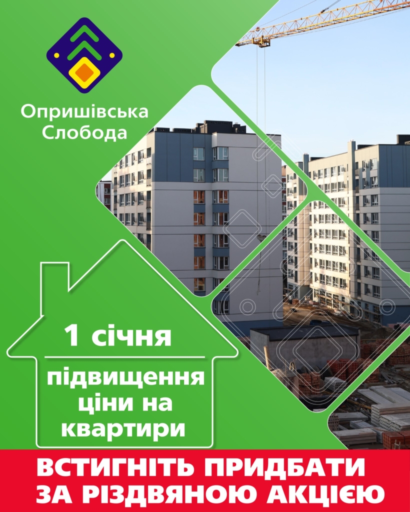 В «Опришівській слободі» зростуть ціни на квартири — встигніть купити за вигідною ціною 1