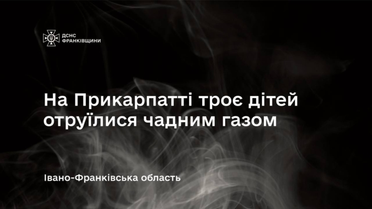 На Прикарпатті троє дітей отруїлися чадним газом