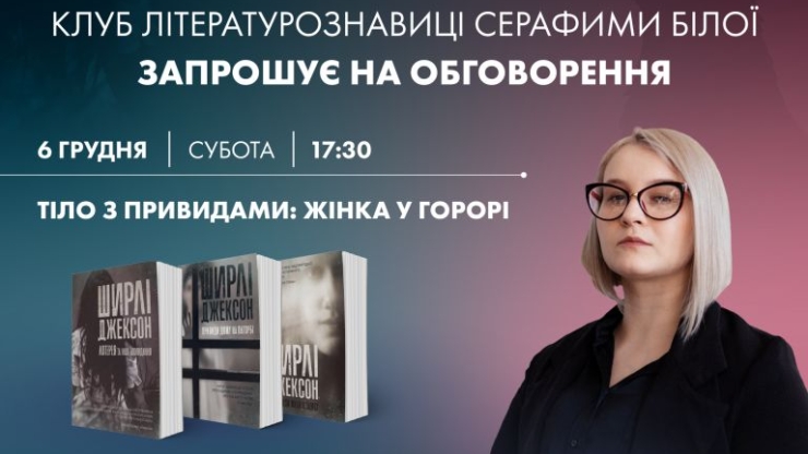 У Франківську відбудеться клуб літературознавиці Серафими Білої