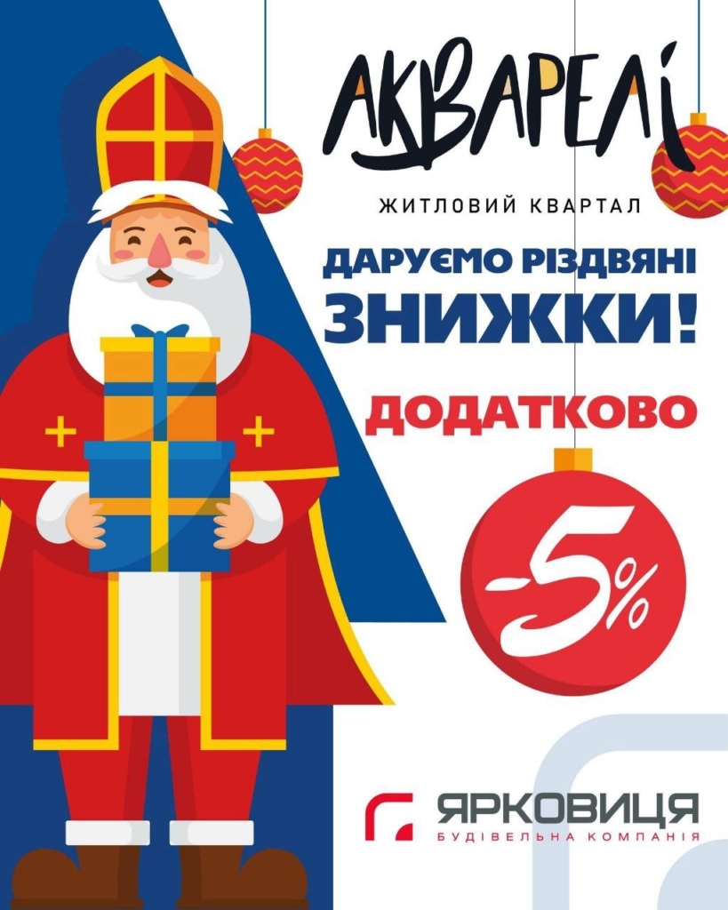 Святий Миколай дарує знижки у ЖК "Акварелі"