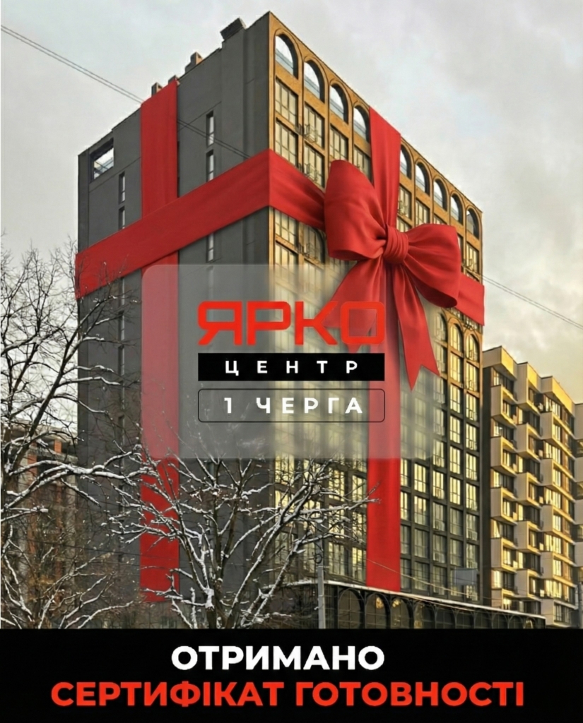 «Ярковиця» ввела в експлуатацію першу чергу ЖК «Ярко Центр» 