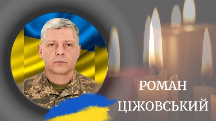 На службі помер захисник з Калущини Роман Ціжовський