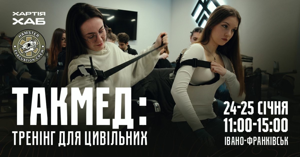 Кінопоказ і розмова про війну, такмед-курс та затишні читання: куди піти у Франківську 24-25 січня 2