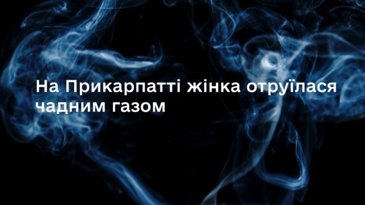На Прикарпатті жінка отруїлась чадним газом