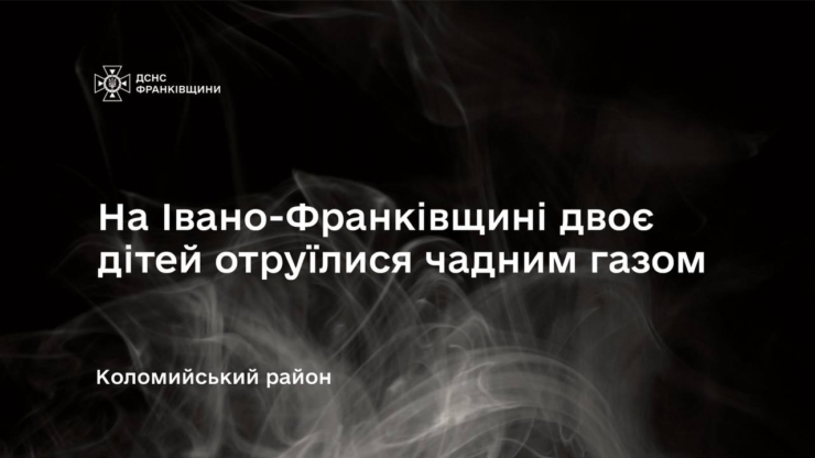 На Прикарпатті двоє дітей отруїлися чадним газом