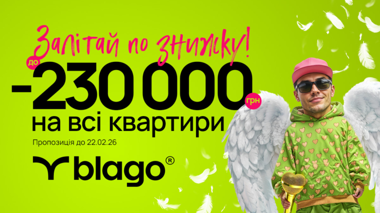Кохання з першого м² Святкові знижки у blago!