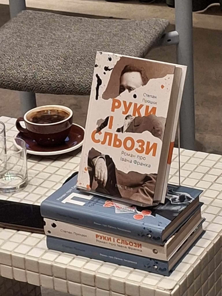 «Любиш — напишеш»: у Франківську презентували романи Степана Процюка про Франка і Чикаленка 1