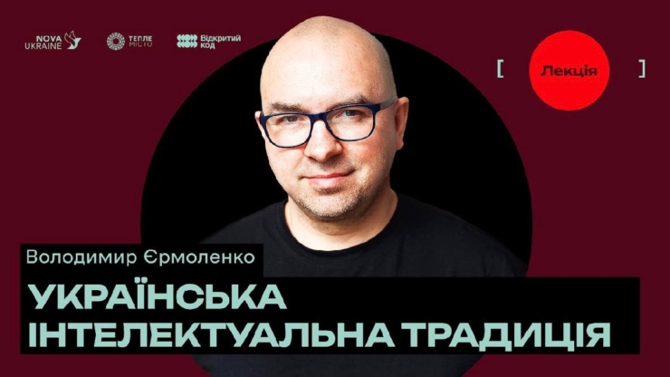 У Франківську відбудеться відкрита лекція про українську інтелектуальну традицію