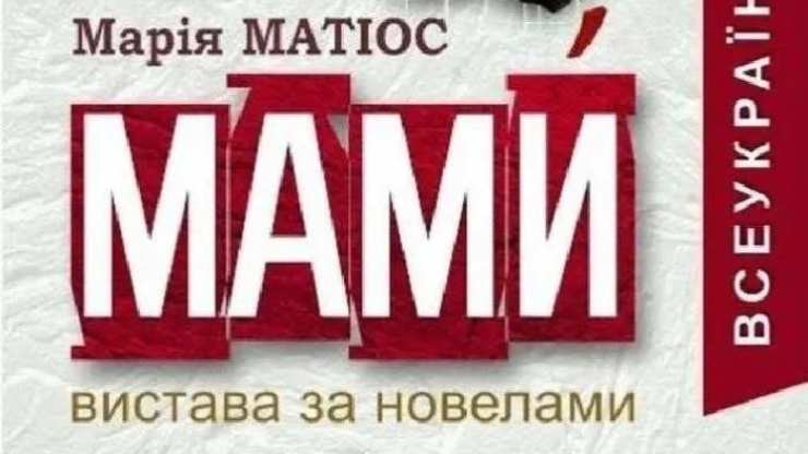 У Франківську для родин загиблих і зниклих безвісти захисників покажуть виставу «Мами»