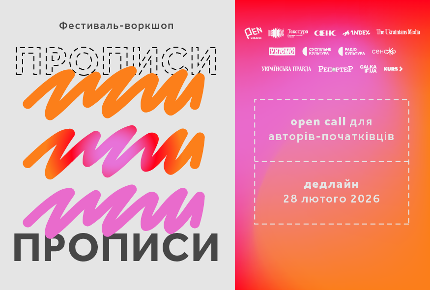 Фестиваль-воркшоп "Прописи": залишився тиждень до закінчення опенколу