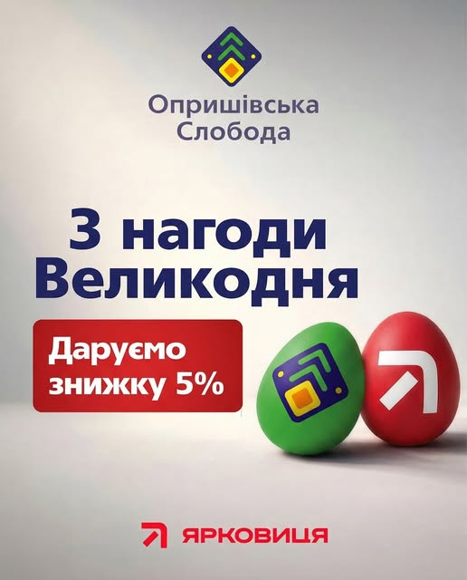 Великодні знижки на сучасні квартири в "Опришівській слободі"