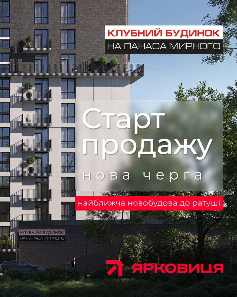 Жити поруч із ратушею: у Франківську стартував продаж квартир у новій черзі Клубного будинку на Панаса Мирного 1