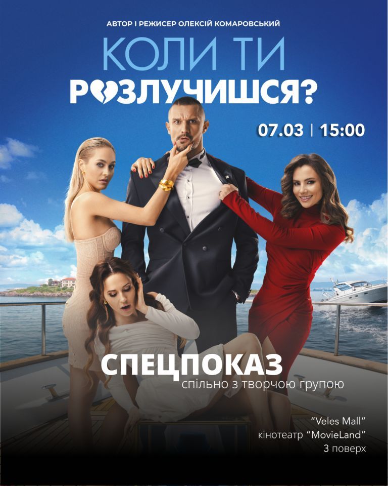 У Франківську відбудеться спеціальний показ фільму «Коли ти розлучишся?» за участі відомих українських акторів