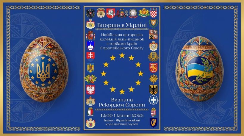 У Франківську відкриють виставку писанок із гербами країн ЄС 1