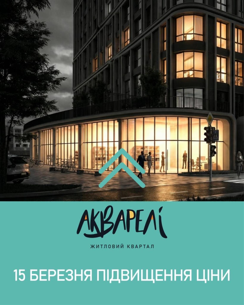 У ЖК "Акварелі" подорожчають квартири