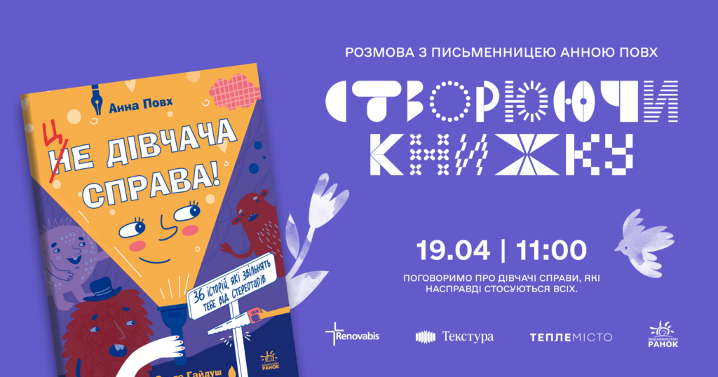 Це дівчача справа! – у Франківську підлітків запрошують на зустріч з письменницею Анною Повх