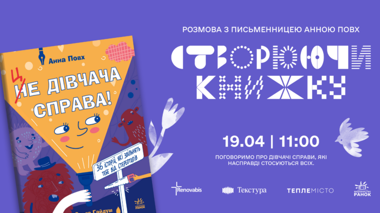 Це дівчача справа! – у Франківську підлітків запрошують на зустріч з письменницею Анною Повх