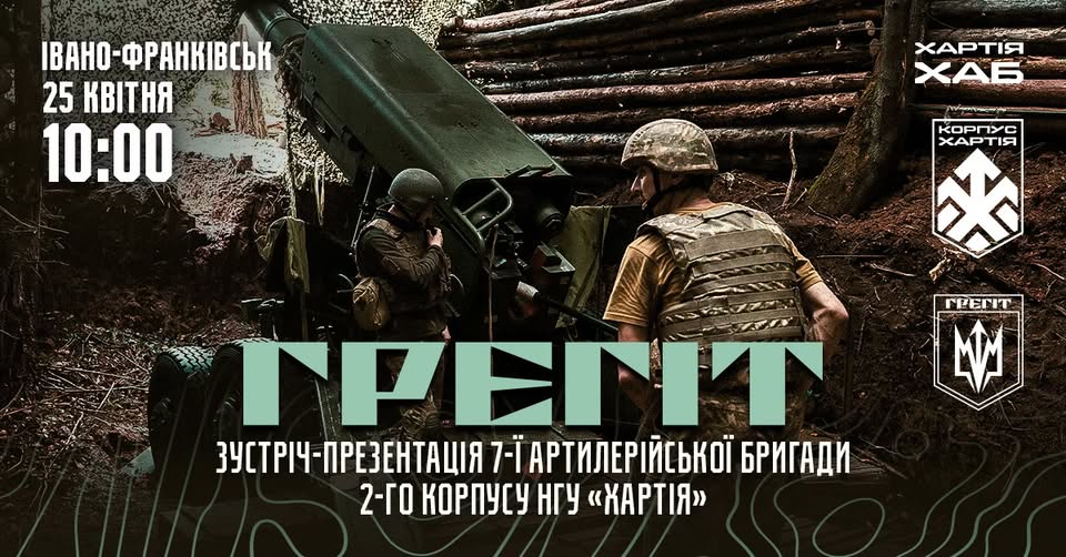 Вогнева міць "Хартії": у Франківську презентують артбригаду "Грегіт"