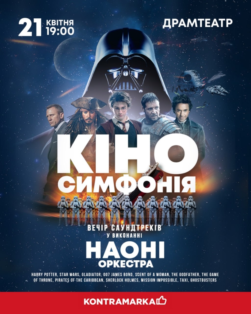 НАОНІ Оркестра представить в Івано-Франківську «Кіносимфонію» — вечір культових саундтреків