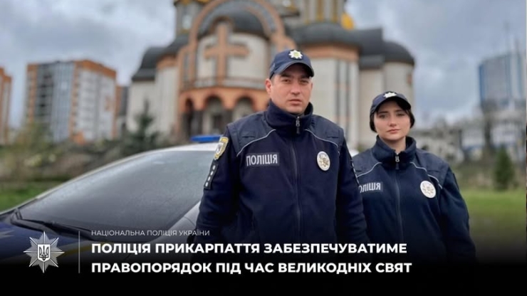 На Великдень прикарпатські поліцейські патрулюватимуть в посиленому режимі